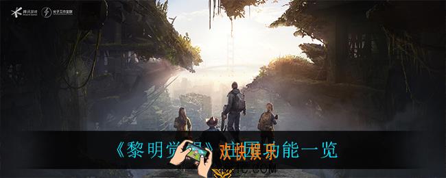 黎明觉醒庄园有什么功能_庄园功能一览