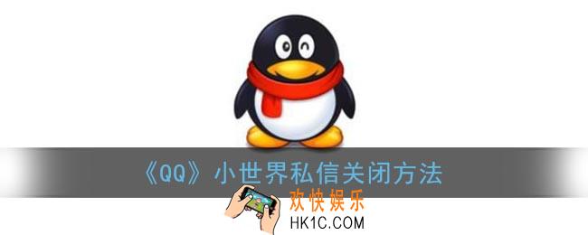 qq小世界私信怎么关_qq小世界私信关闭方法