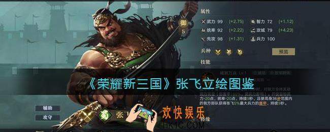 荣耀新三国手游张飞怎么样_张飞技能属性宝物立绘图鉴