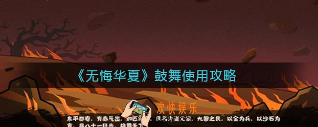 无悔华夏鼓舞好用吗_无悔华夏鼓舞怎么用