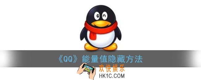 qq能量值怎么隐藏_qq能量值隐藏方法
