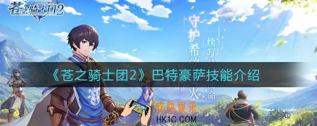 苍之骑士团2巴特豪萨怎么样_巴特豪萨技能介绍