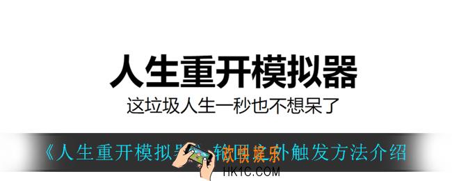人生重开模拟器轮回之外怎么触发_轮回之外触发方法介绍