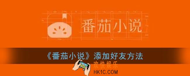 番茄小说怎么加人_添加好友方法