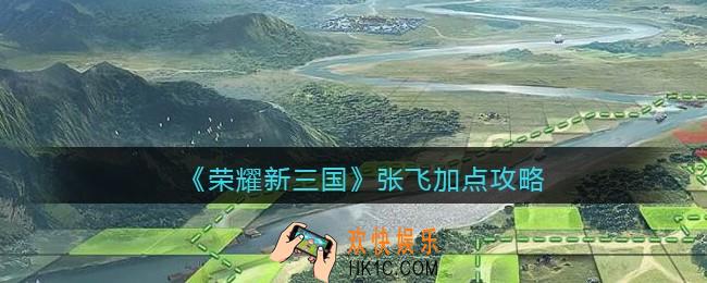 荣耀新三国张飞怎么加点_张飞加点攻略