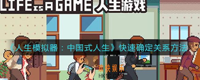 人生模拟器中国式人生怎么快速确定关系_快速确定关系方法