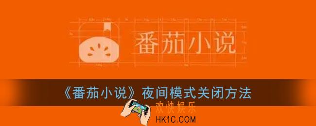 番茄小说夜间模式在哪_番茄小说的夜间模式怎样清除