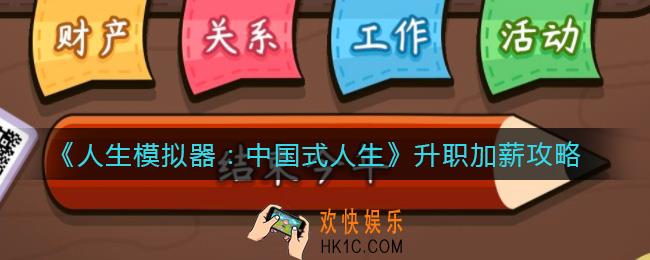 人生模拟器中国式人生怎么升职加薪_升职加薪攻略