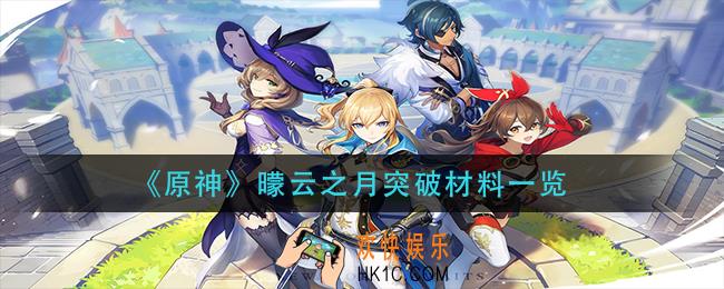 原神曚云之月突破材料是什么_曚云之月突破材料一览