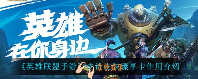 英雄联盟手游史诗皮肤臻享卡有什么用_史诗皮肤臻享卡作用介绍