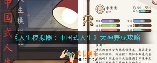 人生模拟器中国式人生大神怎么养成_大神养成攻略