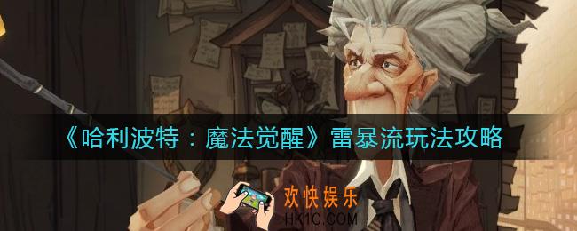 哈利波特魔法觉醒雷暴流怎么玩_雷暴流玩法攻略