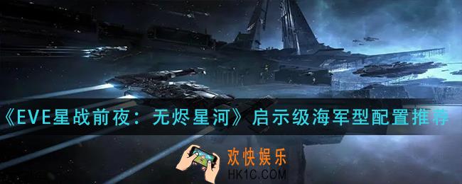 EVE星战前夜无烬星河启示级海军型怎么搭配_启示级海军型配置推荐