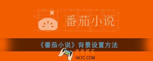 番茄小说怎么设置背景_阅读背景设置方法
