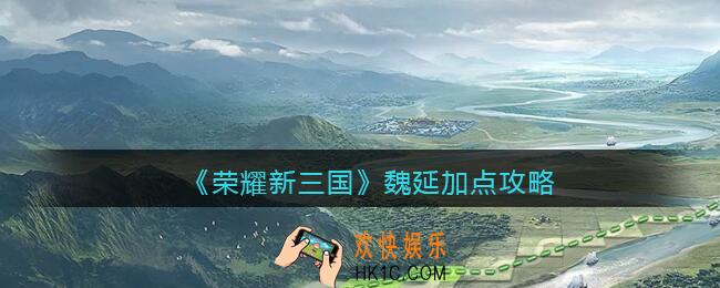 荣耀新三国魏延怎么加点_魏延加点攻略