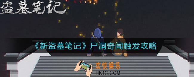 新盗墓笔记尸洞奇闻有几个_尸洞奇闻怎么触发