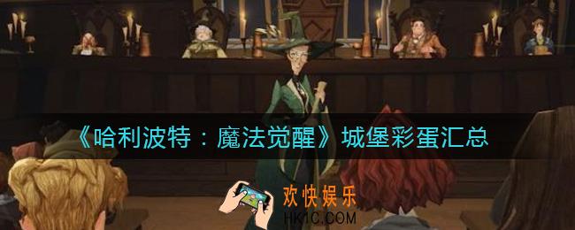 哈利波特魔法觉醒城堡彩蛋有哪些_城堡彩蛋汇总