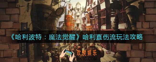 哈利波特魔法觉醒哈利直伤流怎么玩_哈利直伤流玩法攻略