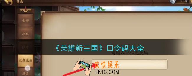 荣耀新三国口令码大全最新_口令码在哪里输入兑换