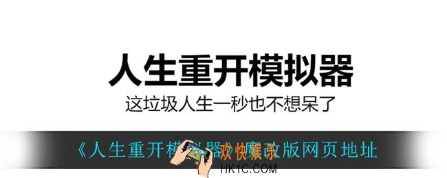 人生重开模拟器魔改版在哪玩_魔改版网页地址