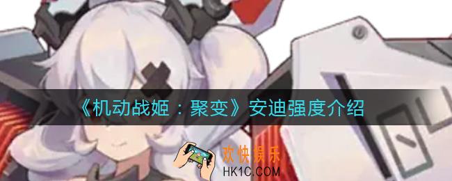机动战姬聚变安迪怎么样_安迪强度介绍