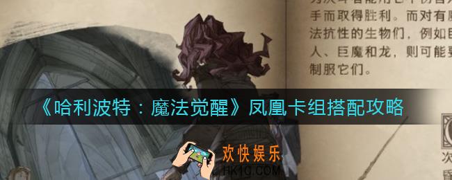 哈利波特魔法觉醒凤凰卡组怎么搭配_凤凰卡组搭配攻略