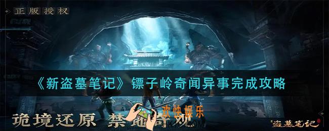 新盗墓笔记镖子岭奇闻异事怎么做_镖子岭奇闻异事完成攻略