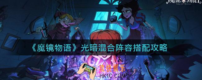 魔镜物语光暗混合阵容怎么搭配_光暗混合阵容搭配攻略