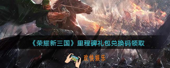 荣耀新三国里程碑礼包兑换码是什么_里程碑礼包码在哪领