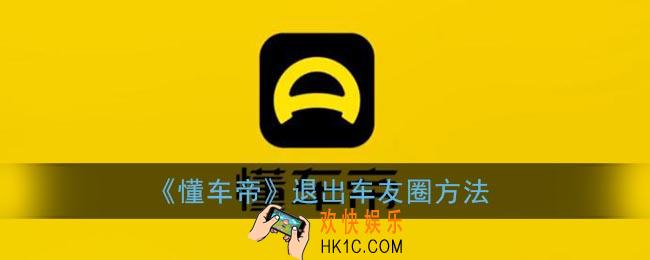 懂车帝怎么退出车友圈_懂车帝车友圈怎么取消关注