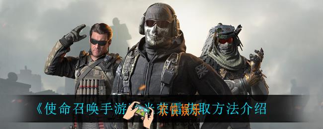 使命召唤手游光荣雷怎么获得_光荣雷获取方法介绍