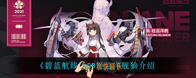 碧蓝航线㹨怎么样_SR轻巡洋舰㹨介绍