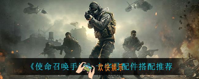 使命召唤手游十字弓配件怎么搭配_十字弓配件搭配推荐