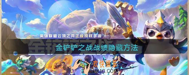 金铲铲之战战绩隐藏方法_金铲铲怎么隐藏对战记录