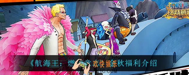 航海王燃烧意志金秋福利有什么_金秋福利介绍