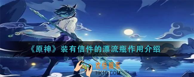 原神装有信件的漂流瓶有什么用_装有信件的漂流瓶作用介绍