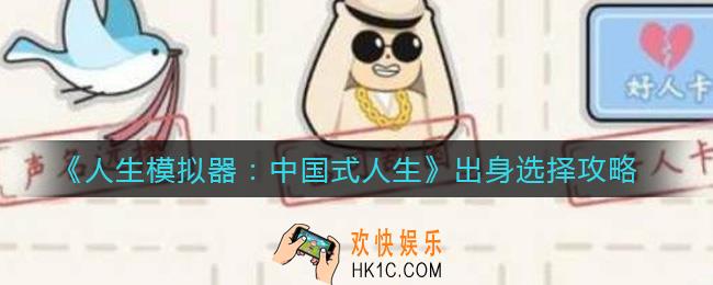 人生模拟器中国式人生出身怎么选择_出身选择攻略