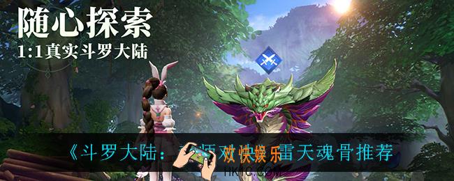 斗罗大陆魂师对决雷天魂骨怎么搭配_雷天魂骨推荐