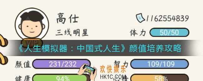 人生模拟器中国式人生颜值怎么培养_颜值培养攻略