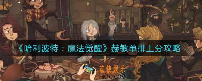 哈利波特魔法觉醒赫敏单排怎么上分_赫敏单排上分攻略