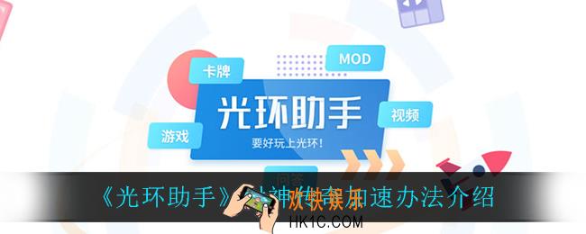 光环助手怎么加速封神传奇_封神传奇加速办法介绍
