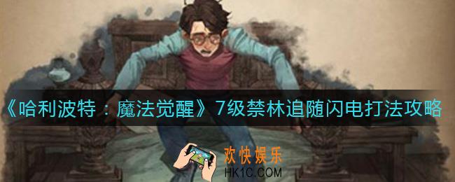 哈利波特魔法觉醒7级禁林追随闪电怎么打_7级禁林追随闪电打法攻略