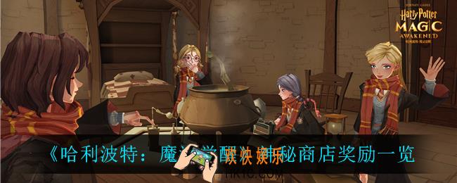 哈利波特魔法觉醒神秘商店有什么_神秘商店奖励一览