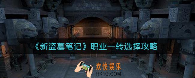 新盗墓笔记职业一转怎么选择_职业一转选择攻略