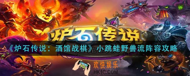 炉石传说酒馆战棋小跳蛙野兽流阵容怎么玩_小跳蛙野兽流阵容攻略