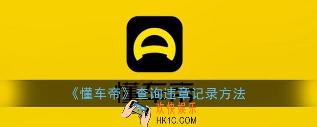 懂车帝怎么看违章记录_查询违章记录方法