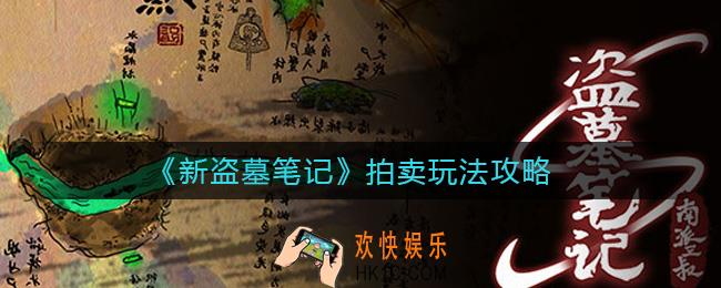 新盗墓笔记拍卖怎么玩_拍卖玩法攻略