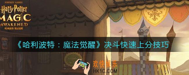 哈利波特魔法觉醒决斗怎么快速上分_决斗快速上分技巧