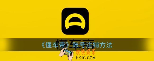 懂车帝怎么注销账号_懂车帝账号注销方法