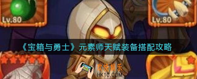 宝箱与勇士元素师天赋装备怎么搭配_元素师天赋装备搭配攻略